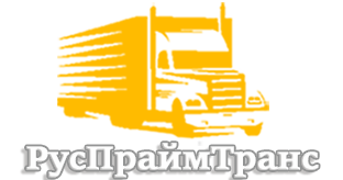 РусПраймТранс